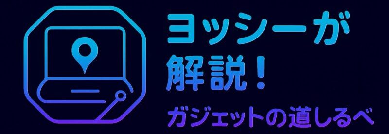ヨッシーが解説！ガジェットの道しるべ